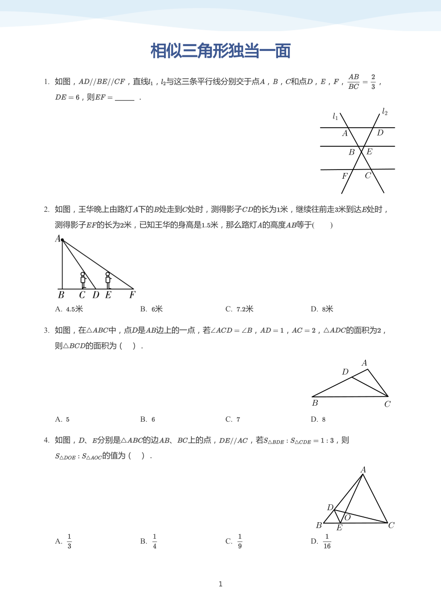 相似三角形独当一面(学生版).pdf 第 1 页